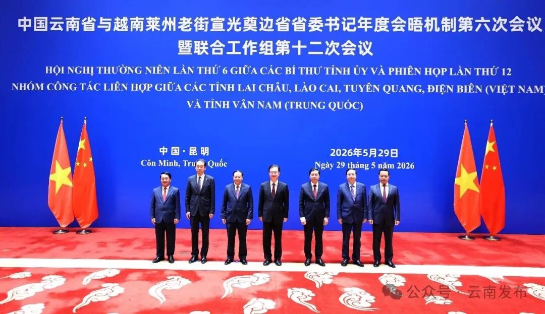 中国云南省与越南莱州老街宣光奠边省省委书记年度会晤机制第六次会议在昆明举行 王宁黎明银杨国辉侯阿令陈