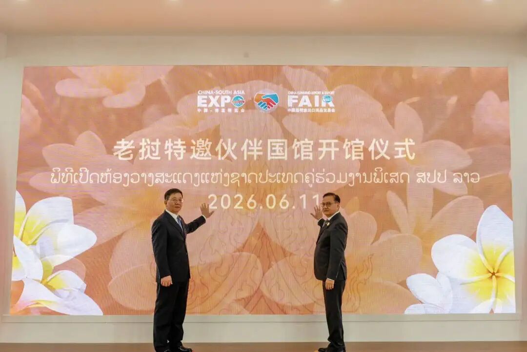 老挝副总理高调亮相第10届中国-南亚博览会  ：特邀伙伴国身份引爆春城，65周年外交庆典燃动全场