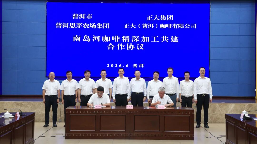 普洱思茅农场集团与泰国正大集团旗下公司签订南岛河咖啡精深加工共建合作协议 携手打造全链条现代化咖啡产
