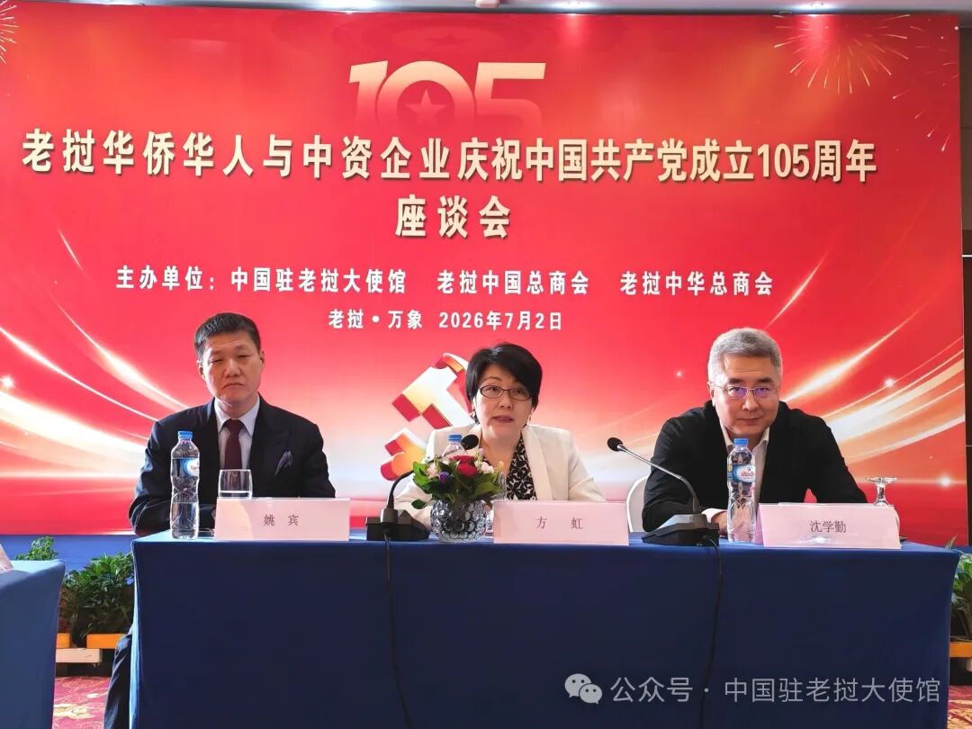 方虹大使出席老挝侨界庆祝中国共产党成立105周年座谈会       