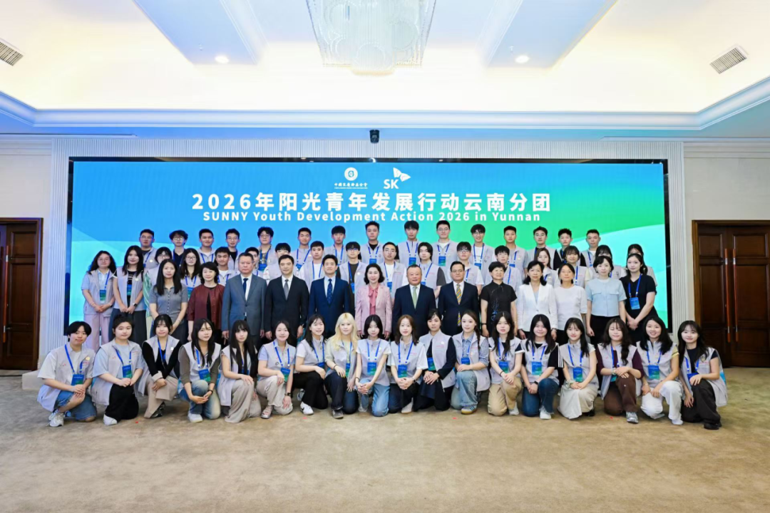 2026年阳光青年发展行动云南分团开营