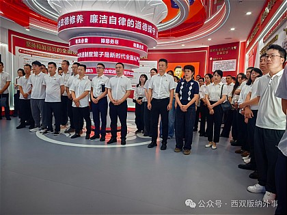 西双版纳州人民政府外事办公室党支部开展“廉洁履职树政绩 清风传家葆本色” 主题活动