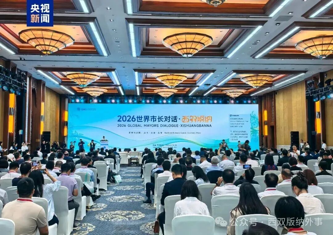 共话绿色发展 “2026世界市长对话·西双版纳”活动举行