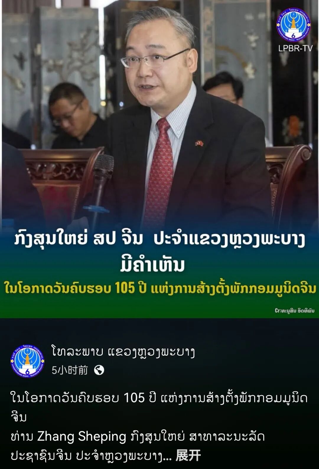 驻琅勃拉邦总领事张社平发表署名文章《为民造福 接续奋斗》