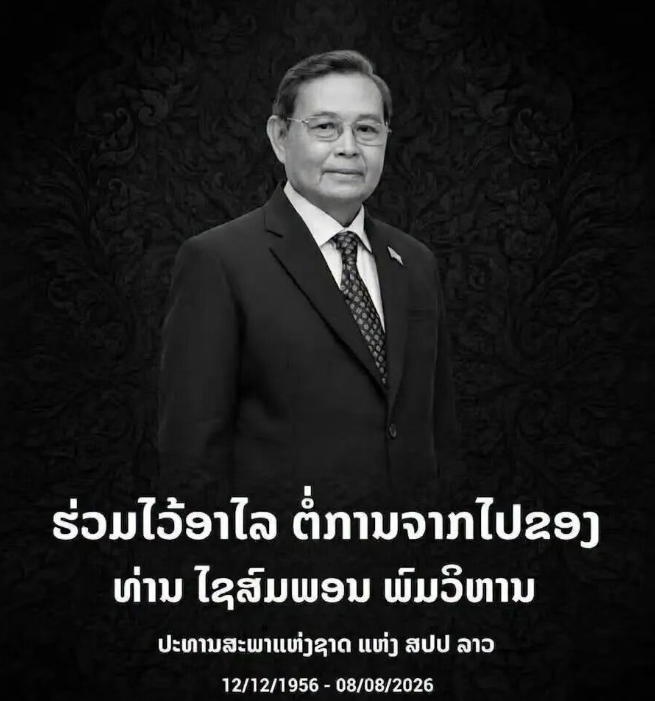 挝政治局委员、国会主席赛宋蓬·丰威汉同志因病逝世。