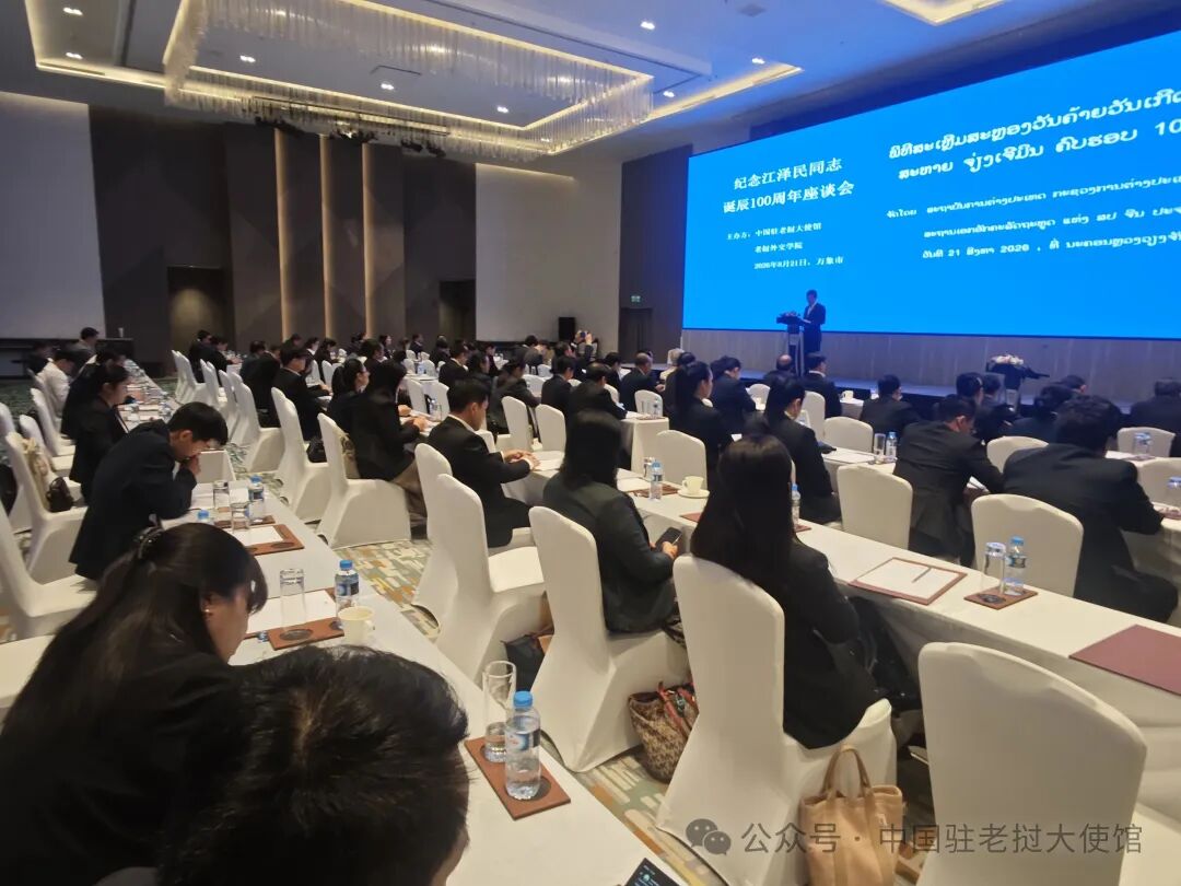 驻老挝使馆举办纪念江泽民同志诞辰100周年座谈会