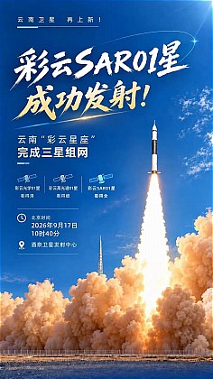 云南第三颗！“彩云SAR01星”成功发射，“彩云星座”完成三星组网