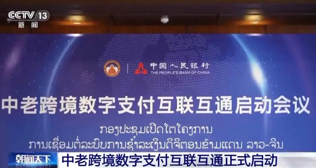 中老跨境数字支付正式开通：中国游客可在老挝扫码付数字人民币