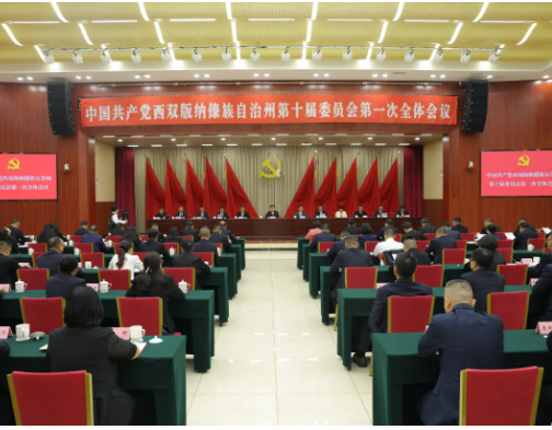 中共西双版纳州委十届一次全会举行 选举产生新一届州委常委、书记、副书记