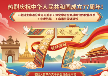 庆祝新中国成立77周年！老挝最高领导人通伦向习近平致贺电