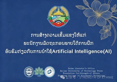 跨越山海，智启未来｜老挝总理府办公厅公务员AI应用能力提升线上培训正式开班