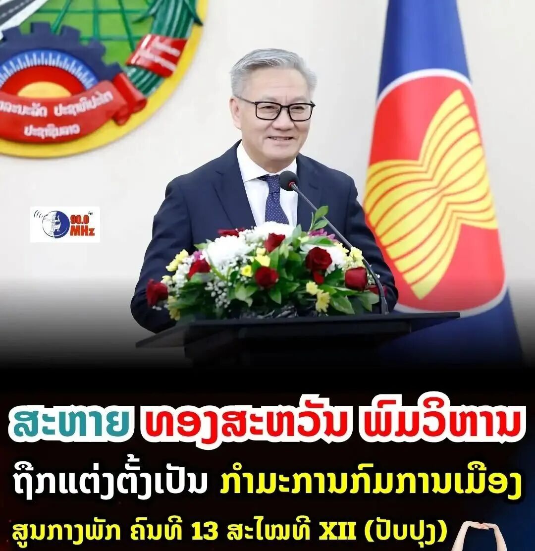 老挝政坛重要人事调整：通沙万·丰威汉获任新职，中央政治局完成补选